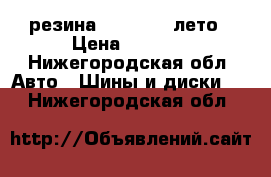 резина 215 65 16 лето › Цена ­ 5 000 - Нижегородская обл. Авто » Шины и диски   . Нижегородская обл.